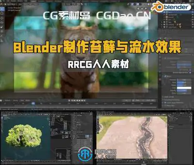 Blender使用插件制作苔藓与流水效果视频教程